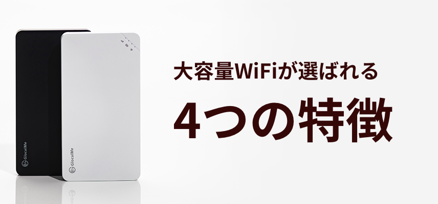 無制限WiFiが選ばれる4つの特徴